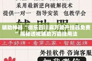 辅助神器“微乐四川麻万能开挂器免费”揭秘透视辅助万能挂用法
