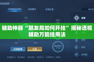 辅助神器“朋友局如何开挂”揭秘透视辅助万能挂用法