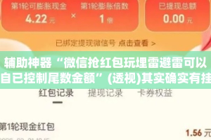 辅助神器“微信抢红包玩埋雷避雷可以自已控制尾数金额”(透视)其实确实有挂 