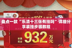 盘点一款“乐清十三张有挂吗”详细分享装挂步骤教程