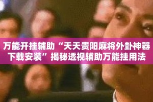 万能开挂辅助“天天贵阳麻将外卦神器下载安装”揭秘透视辅助万能挂用法