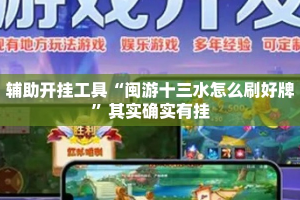 辅助开挂工具“闽游十三水怎么刷好牌”其实确实有挂