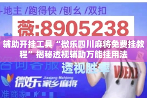 辅助开挂工具“微乐四川麻将免费挂教程”揭秘透视辅助万能挂用法