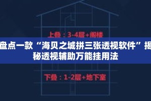 盘点一款“海贝之城拼三张透视软件”揭秘透视辅助万能挂用法