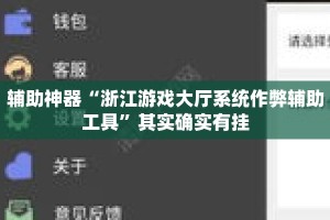 辅助神器“浙江游戏大厅系统作弊辅助工具”其实确实有挂