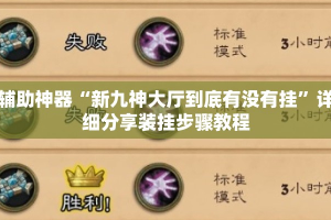 辅助神器“新九神大厅到底有没有挂”详细分享装挂步骤教程