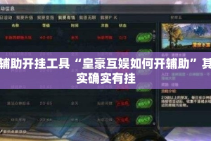 辅助开挂工具“皇豪互娱如何开辅助”其实确实有挂