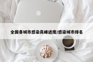 全国各城市感染高峰进度/感染城市排名