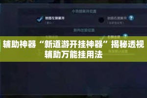 辅助神器“新道游开挂神器”揭秘透视辅助万能挂用法