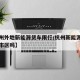 【杭州外地新能源货车限行/杭州新能源货车能进市区吗】