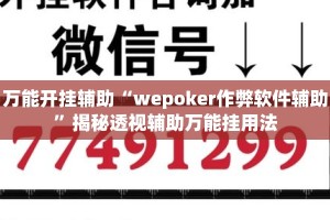 万能开挂辅助“wepoker作弊软件辅助”揭秘透视辅助万能挂用法