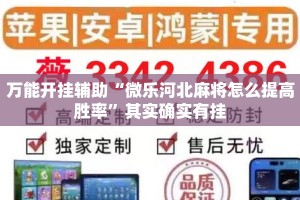 万能开挂辅助“微乐河北麻将怎么提高胜率”其实确实有挂