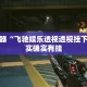 辅助神器“飞驰娱乐透视透视挂下载”其实确实有挂