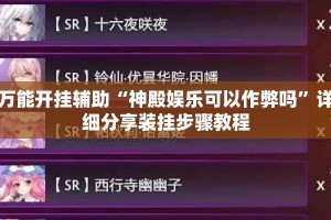 万能开挂辅助“神殿娱乐可以作弊吗”详细分享装挂步骤教程
