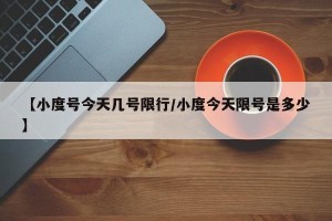 【小度号今天几号限行/小度今天限号是多少】