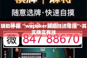 辅助神器“wepoker辅助挂透视挂”其实确实有挂