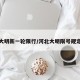 大明新一轮限行/河北大明限号规定