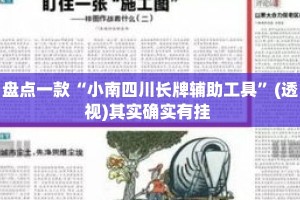 盘点一款“小南四川长牌辅助工具”(透视)其实确实有挂 