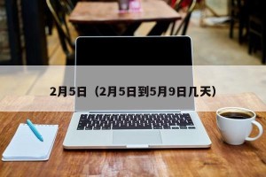 2月5日（2月5日到5月9日几天）