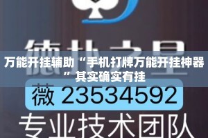 万能开挂辅助“手机打牌万能开挂神器”其实确实有挂