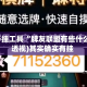 辅助开挂工具“牌友联盟有些什么挂”(透视)其实确实有挂 