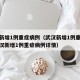 武汉新增1例重症病例（武汉新增1例重症病例武汉新增1例重症病例详情）