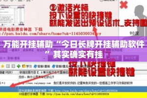 万能开挂辅助“今日长牌开挂辅助软件”其实确实有挂