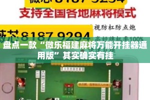 盘点一款“微乐福建麻将万能开挂器通用版”其实确实有挂