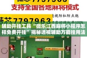 辅助开挂工具“微乐江西麻将小程序怎样免费开挂”揭秘透视辅助万能挂用法