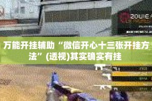 万能开挂辅助“微信开心十三张开挂方法”(透视)其实确实有挂 