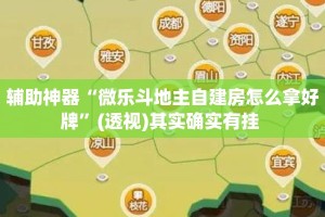 辅助神器“微乐斗地主自建房怎么拿好牌”(透视)其实确实有挂 