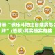 辅助神器“微乐斗地主自建房怎么拿好牌”(透视)其实确实有挂 