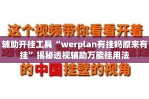 辅助开挂工具“werplan有挂吗原来有挂”揭秘透视辅助万能挂用法
