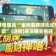 万能开挂辅助“雀神麻将挂先试用后付款”(透视)其实确实有挂 