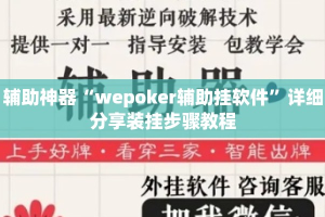 辅助神器“wepoker辅助挂软件”详细分享装挂步骤教程