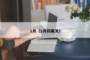 1月（1月的英文）