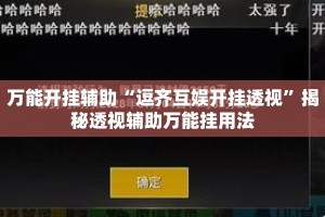 万能开挂辅助“逗齐互娱开挂透视”揭秘透视辅助万能挂用法