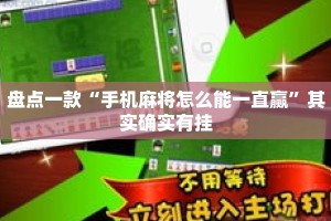 盘点一款“手机麻将怎么能一直赢”其实确实有挂