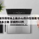 31省份新增本土确诊42例均在福建/福建新增本土确 诊病例43例