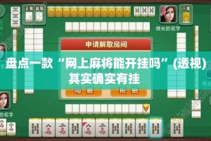 盘点一款“网上麻将能开挂吗”(透视)其实确实有挂 