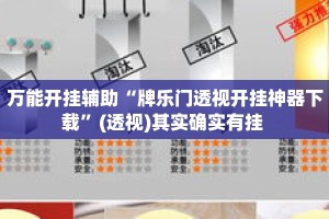 万能开挂辅助“牌乐门透视开挂神器下载”(透视)其实确实有挂 