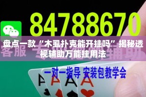盘点一款“木虱扑克能开挂吗”揭秘透视辅助万能挂用法