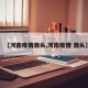 【河南疫情源头,河南疫情 源头】