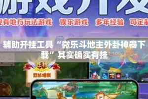 辅助开挂工具“微乐斗地主外卦神器下载”其实确实有挂