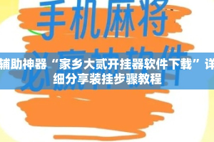 辅助神器“家乡大贰开挂器软件下载”详细分享装挂步骤教程
