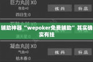 辅助神器“wepoker免费辅助”其实确实有挂