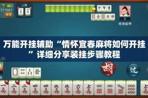 万能开挂辅助“情怀宜春麻将如何开挂”详细分享装挂步骤教程