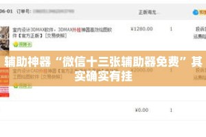 辅助神器“微信十三张辅助器免费”其实确实有挂