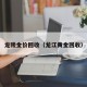龙陵金价回收（龙江黄金回收）
