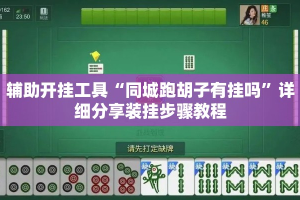 辅助开挂工具“同城跑胡子有挂吗”详细分享装挂步骤教程